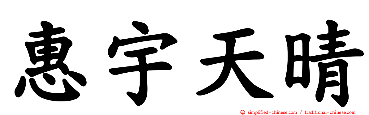 惠宇天晴