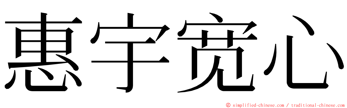 惠宇宽心 ming font