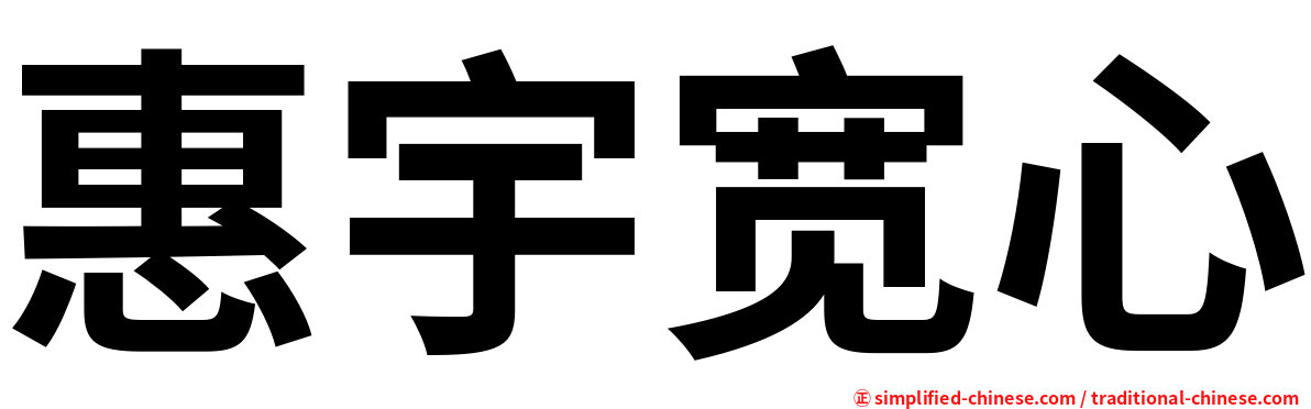 惠宇宽心