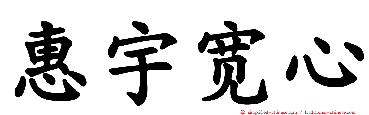 惠宇宽心