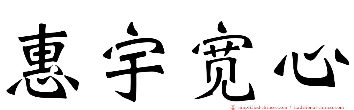 惠宇宽心