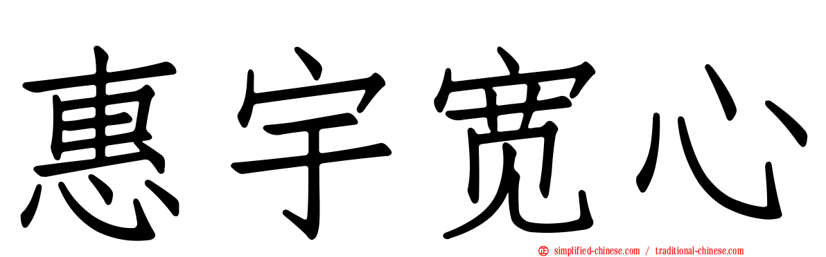 惠宇宽心