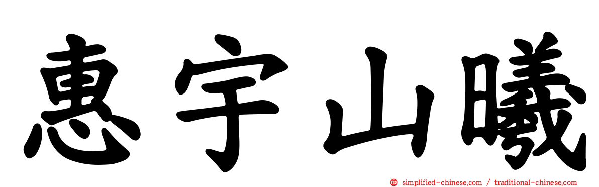 惠宇山曦