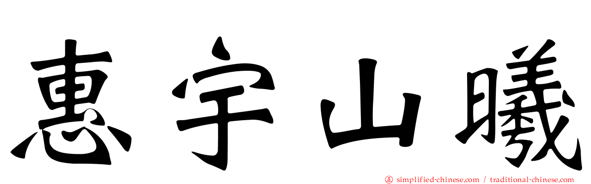 惠宇山曦