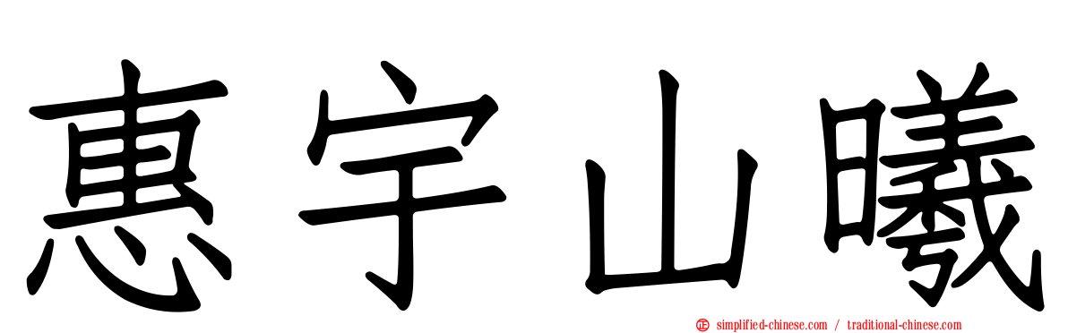 惠宇山曦