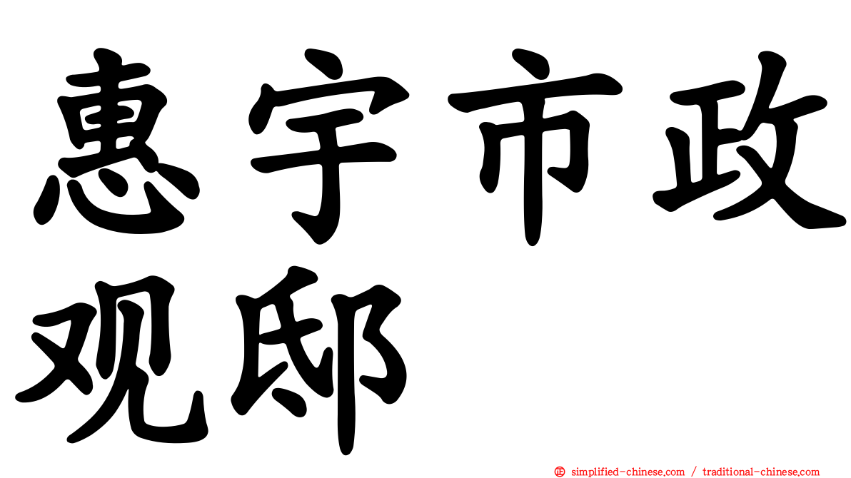 惠宇市政观邸