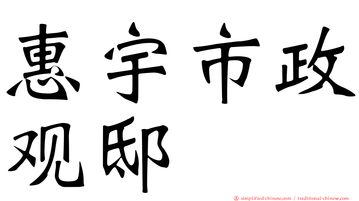 惠宇市政观邸