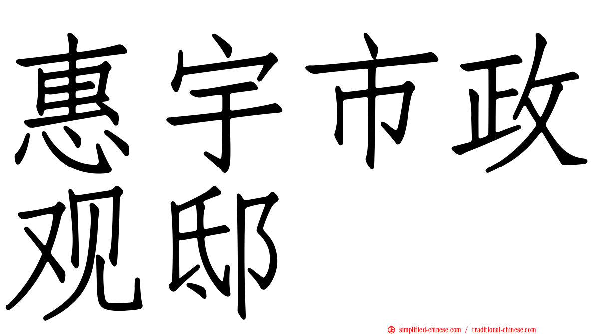 惠宇市政观邸