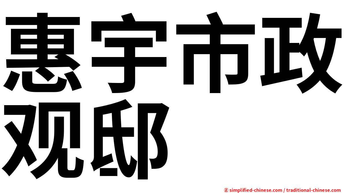 惠宇市政观邸