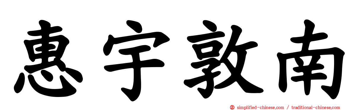 惠宇敦南