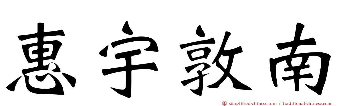 惠宇敦南