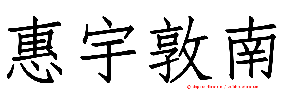 惠宇敦南
