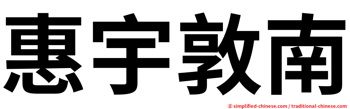 惠宇敦南