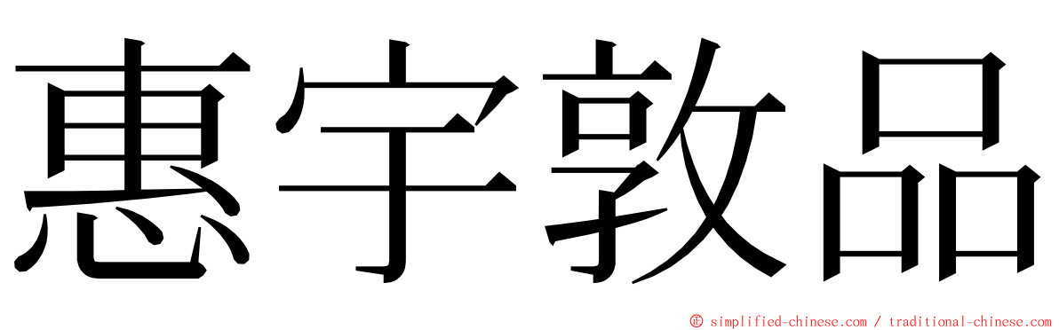 惠宇敦品 ming font