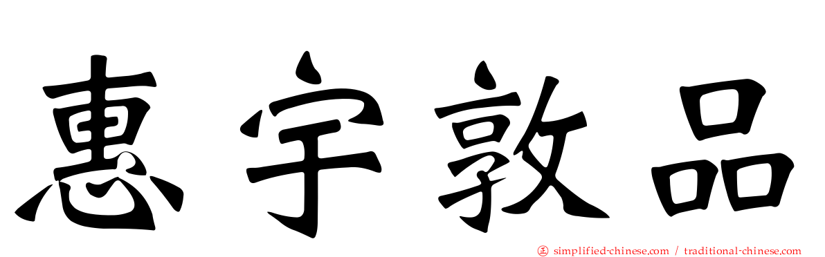 惠宇敦品