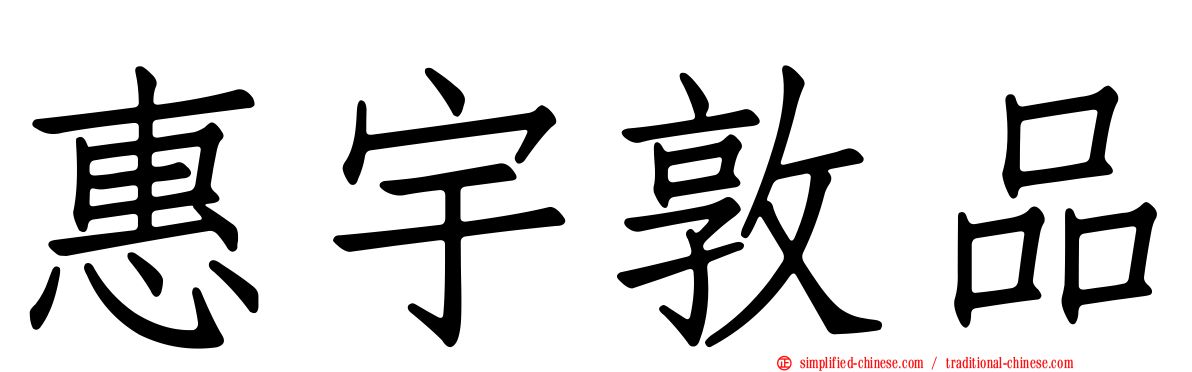 惠宇敦品