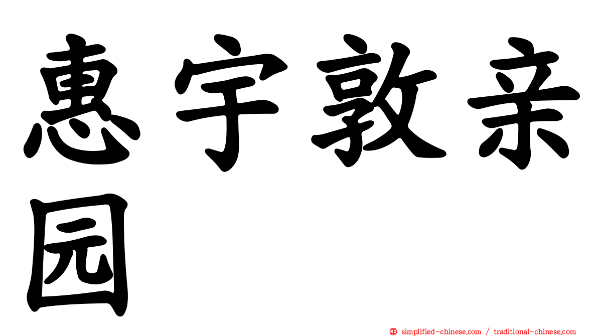 惠宇敦亲园