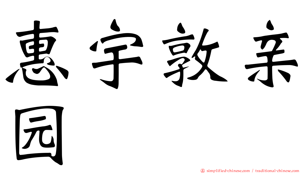 惠宇敦亲园