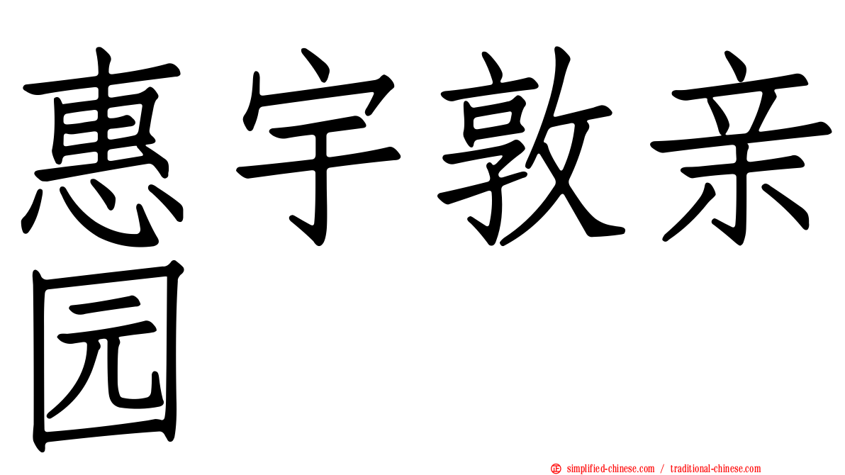 惠宇敦亲园
