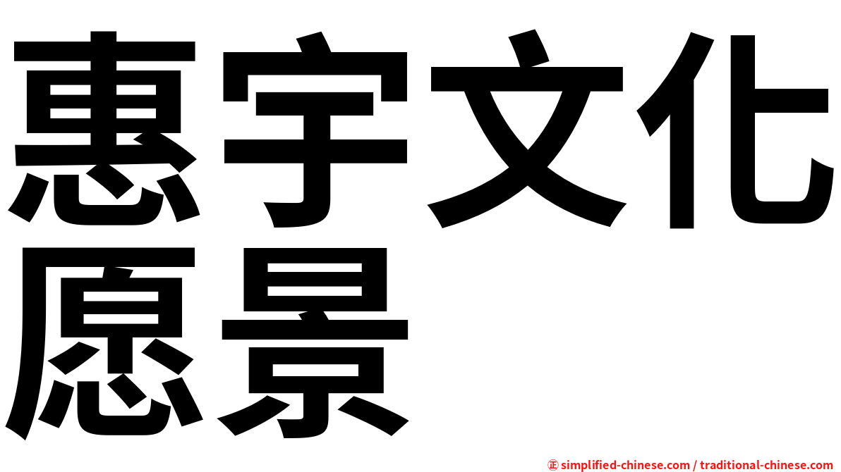 惠宇文化愿景