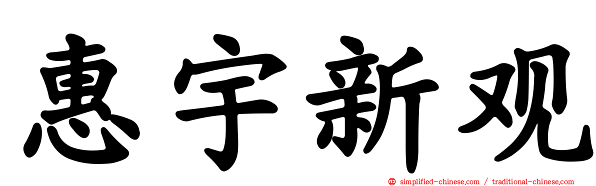 惠宇新观