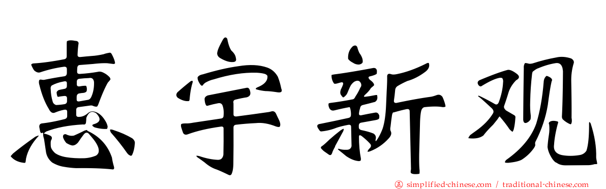 惠宇新观