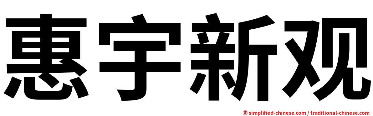 惠宇新观