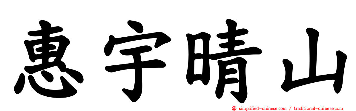 惠宇晴山