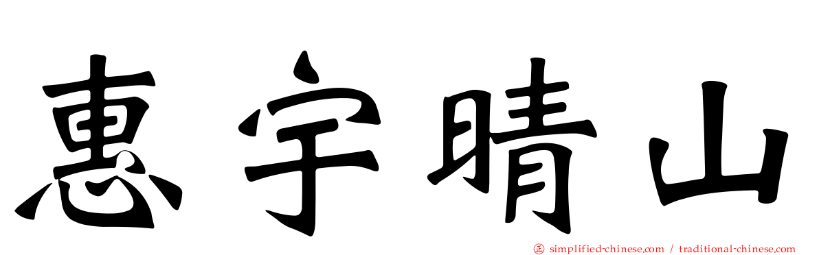 惠宇晴山