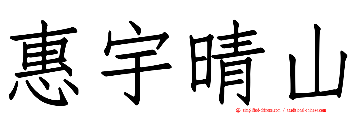 惠宇晴山