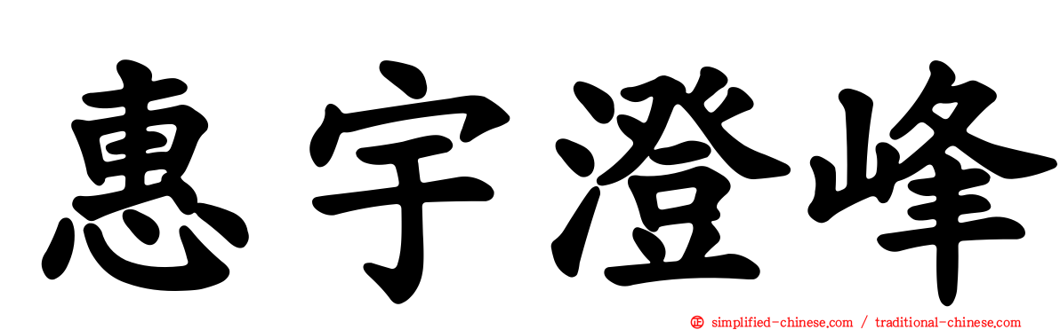 惠宇澄峰