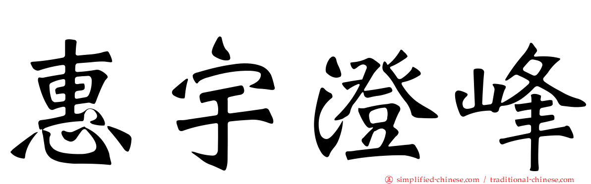 惠宇澄峰