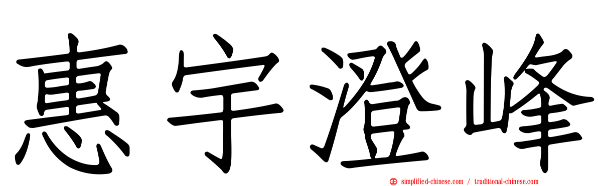 惠宇澄峰