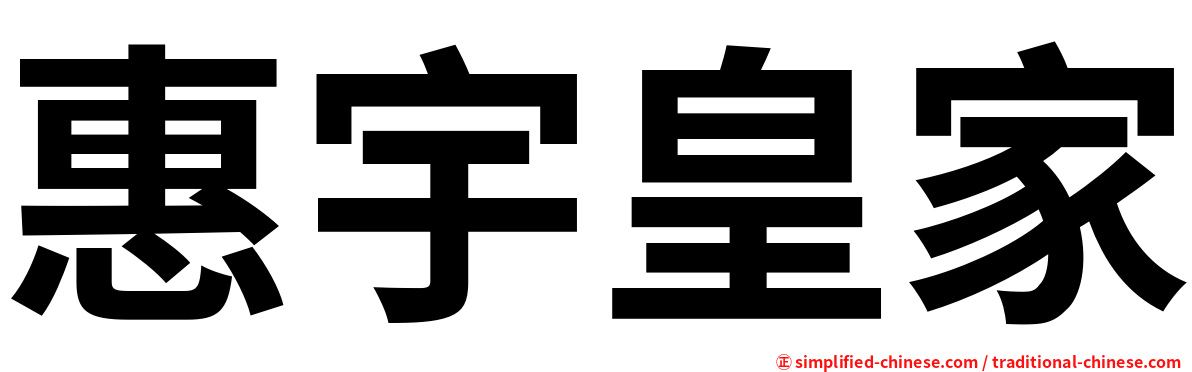惠宇皇家