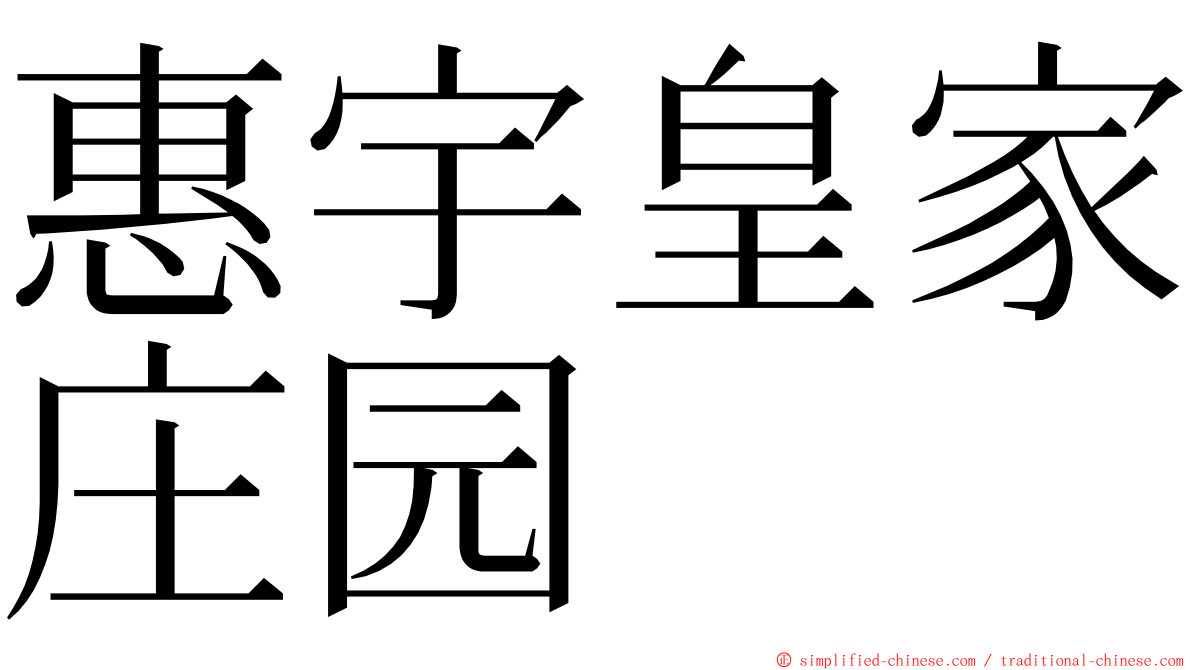 惠宇皇家庄园 ming font