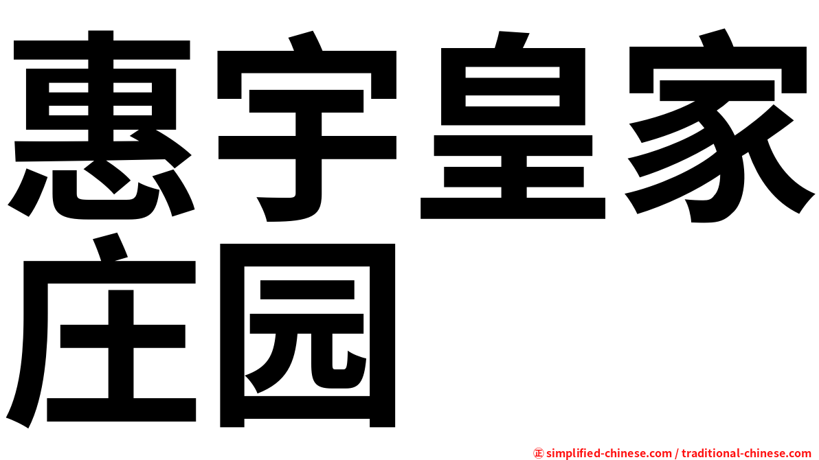 惠宇皇家庄园
