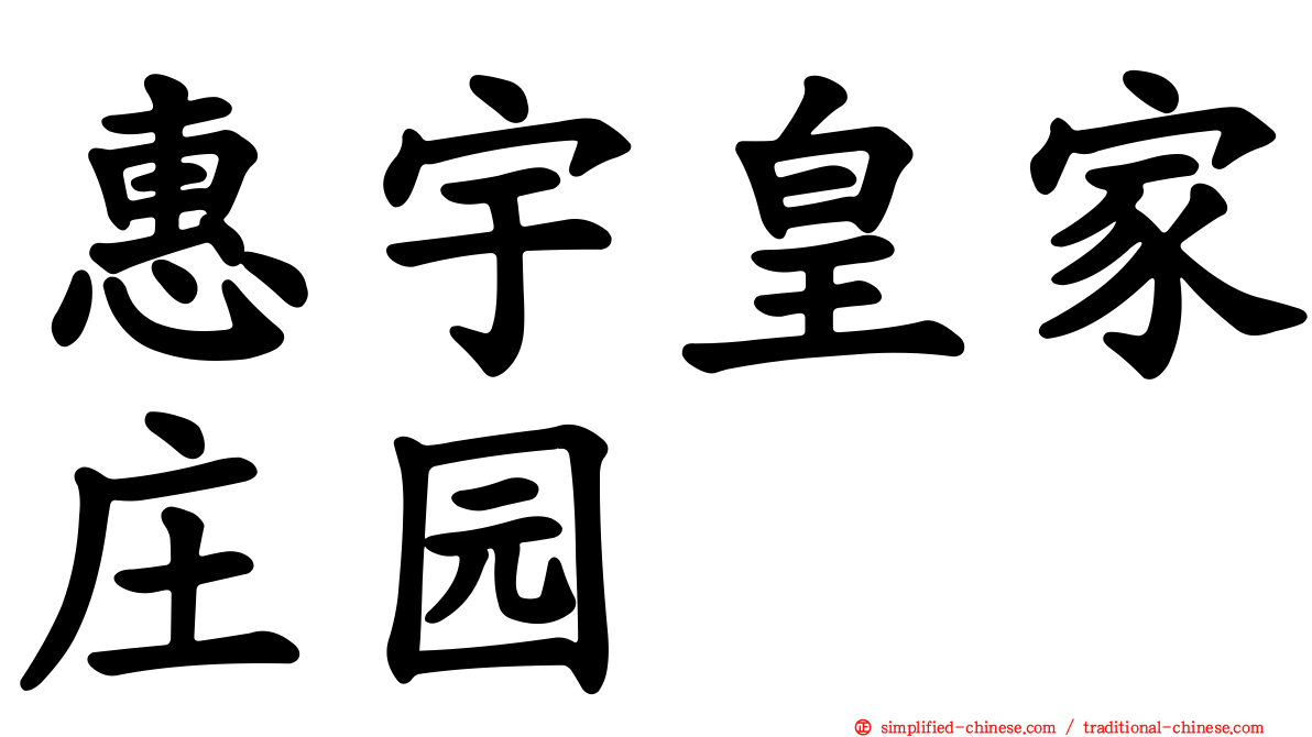 惠宇皇家庄园