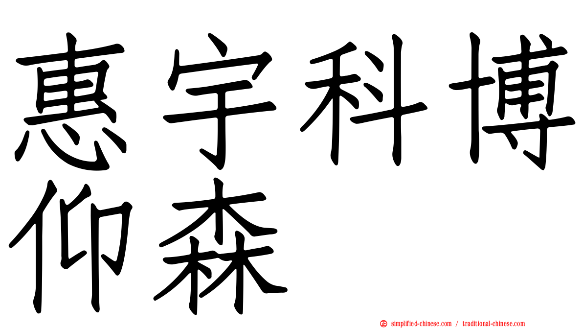 惠宇科博仰森