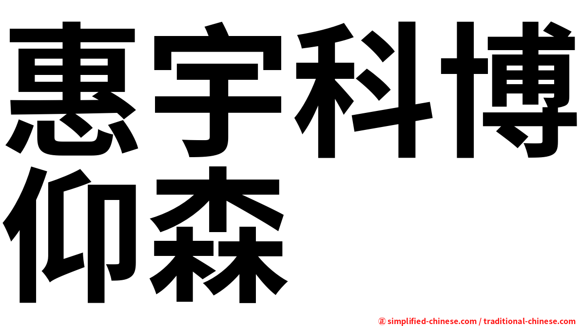 惠宇科博仰森
