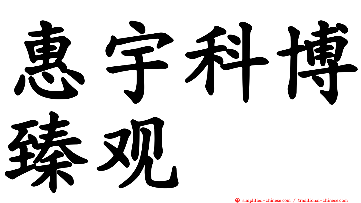 惠宇科博臻观