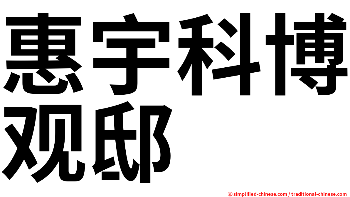 惠宇科博观邸
