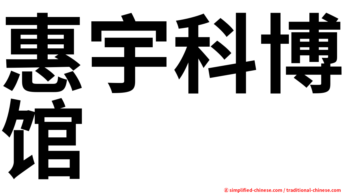 惠宇科博馆