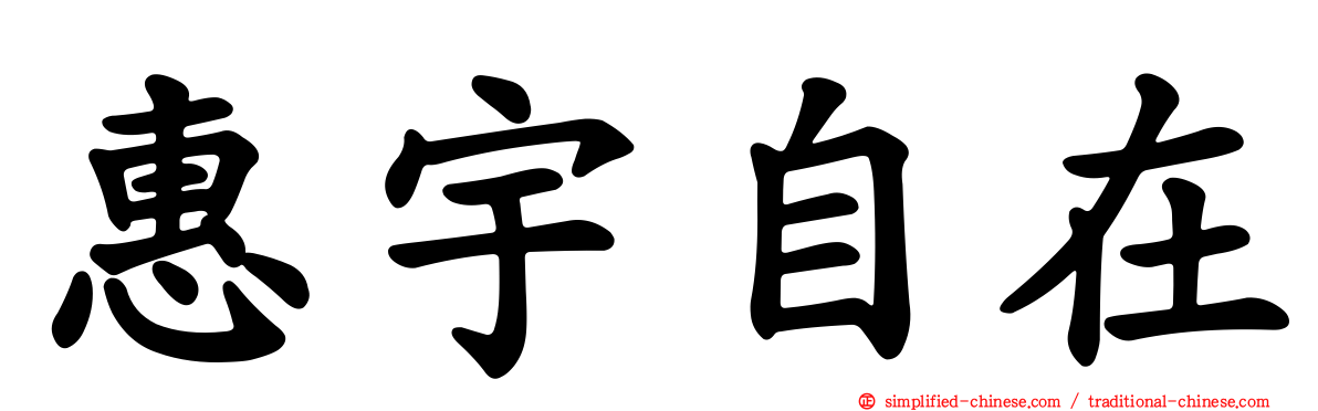 惠宇自在