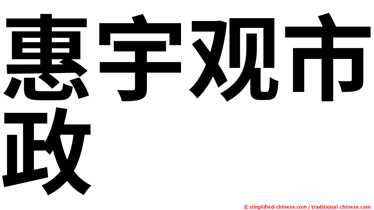 惠宇观市政