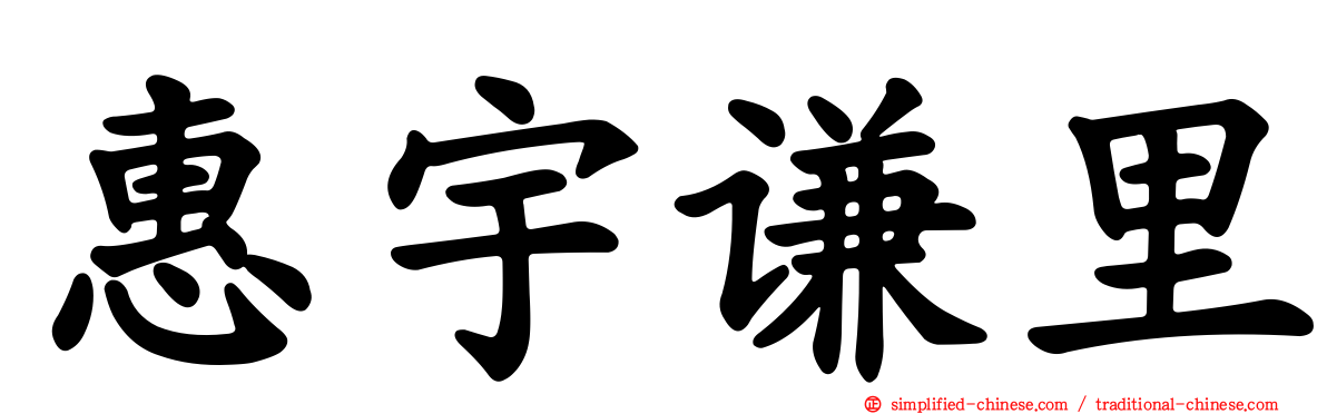 惠宇谦里