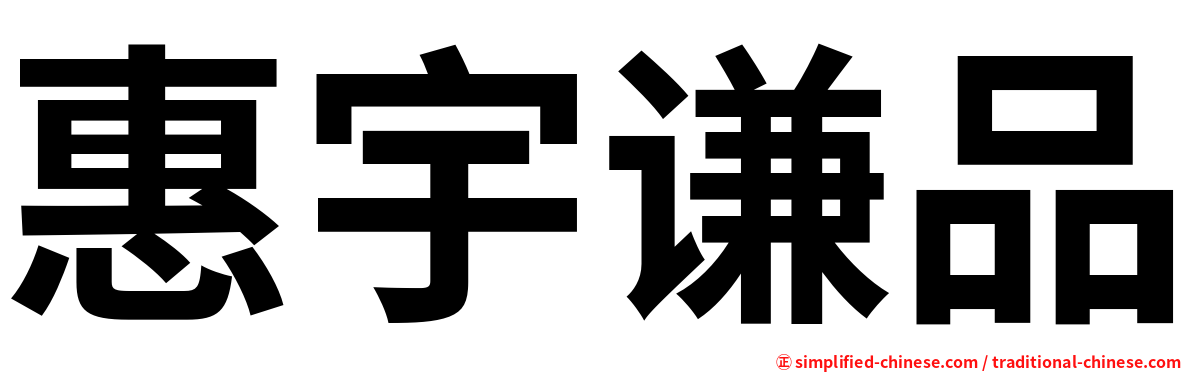 惠宇谦品