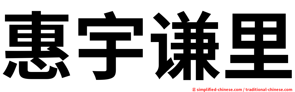 惠宇谦里