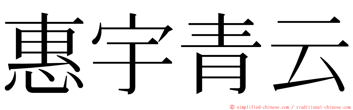 惠宇青云 ming font