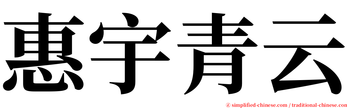 惠宇青云 serif font