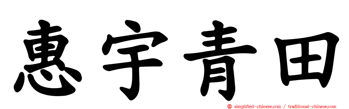 惠宇青田